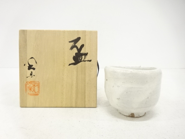 光楽造　白釉　盃